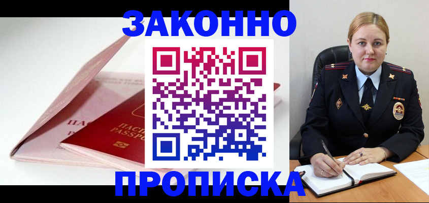 прописка в Озёрске